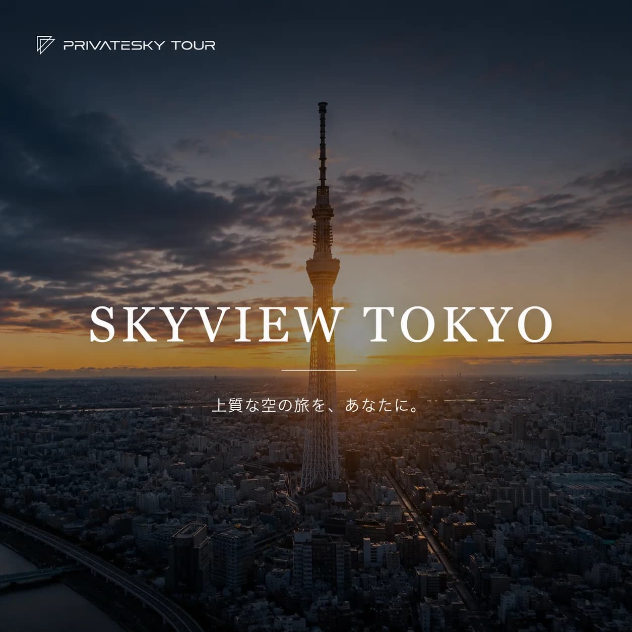PRIVATESKY TOURのメイン画像