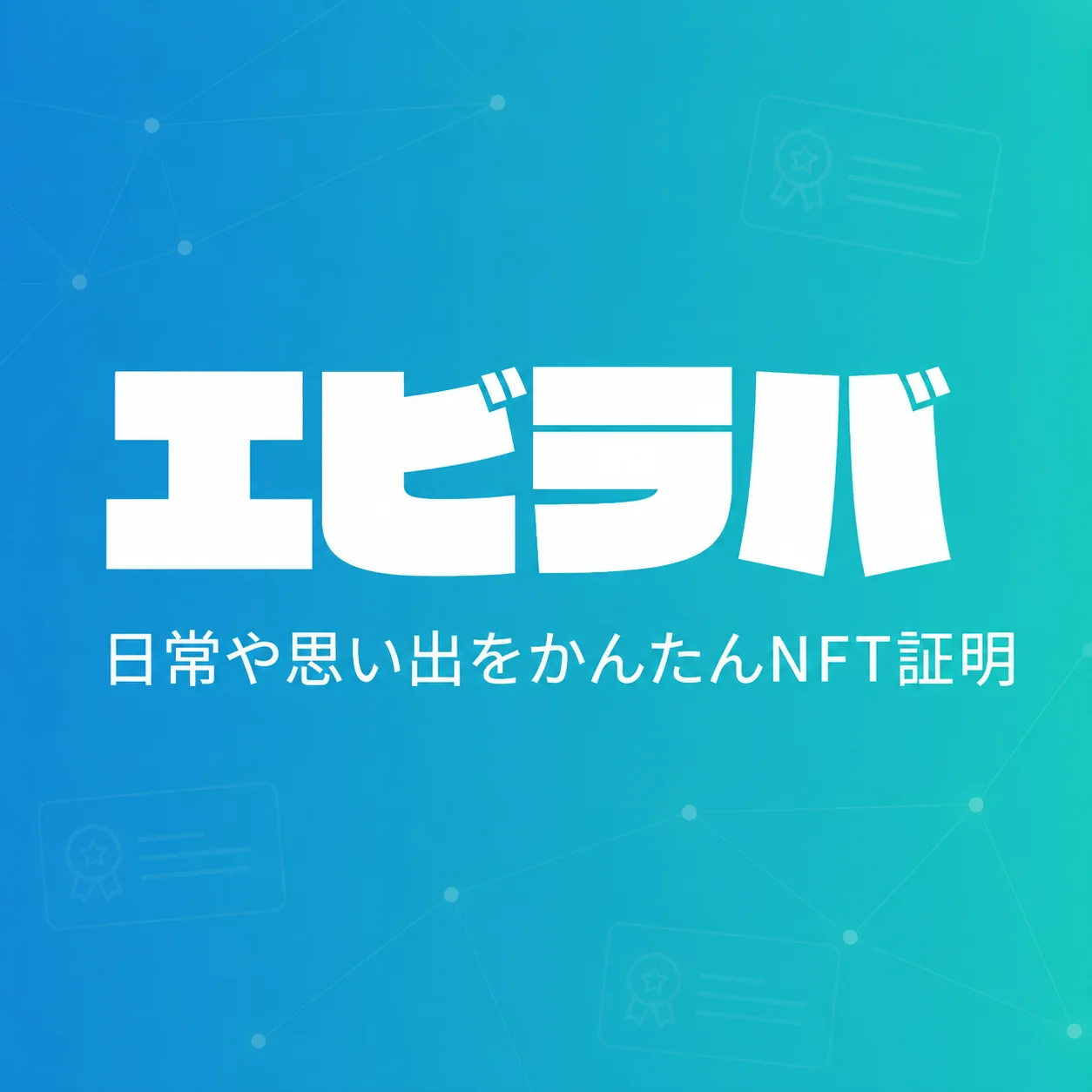 エビラバのメイン画像