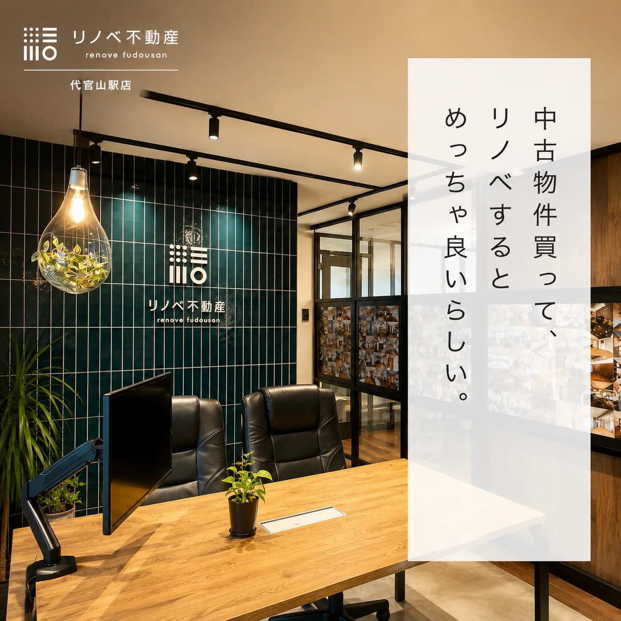 リノベ不動産 代官山駅店のメイン画像