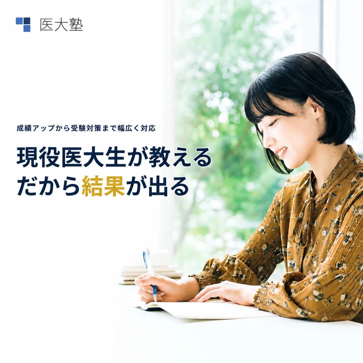 医大塾のメイン画像