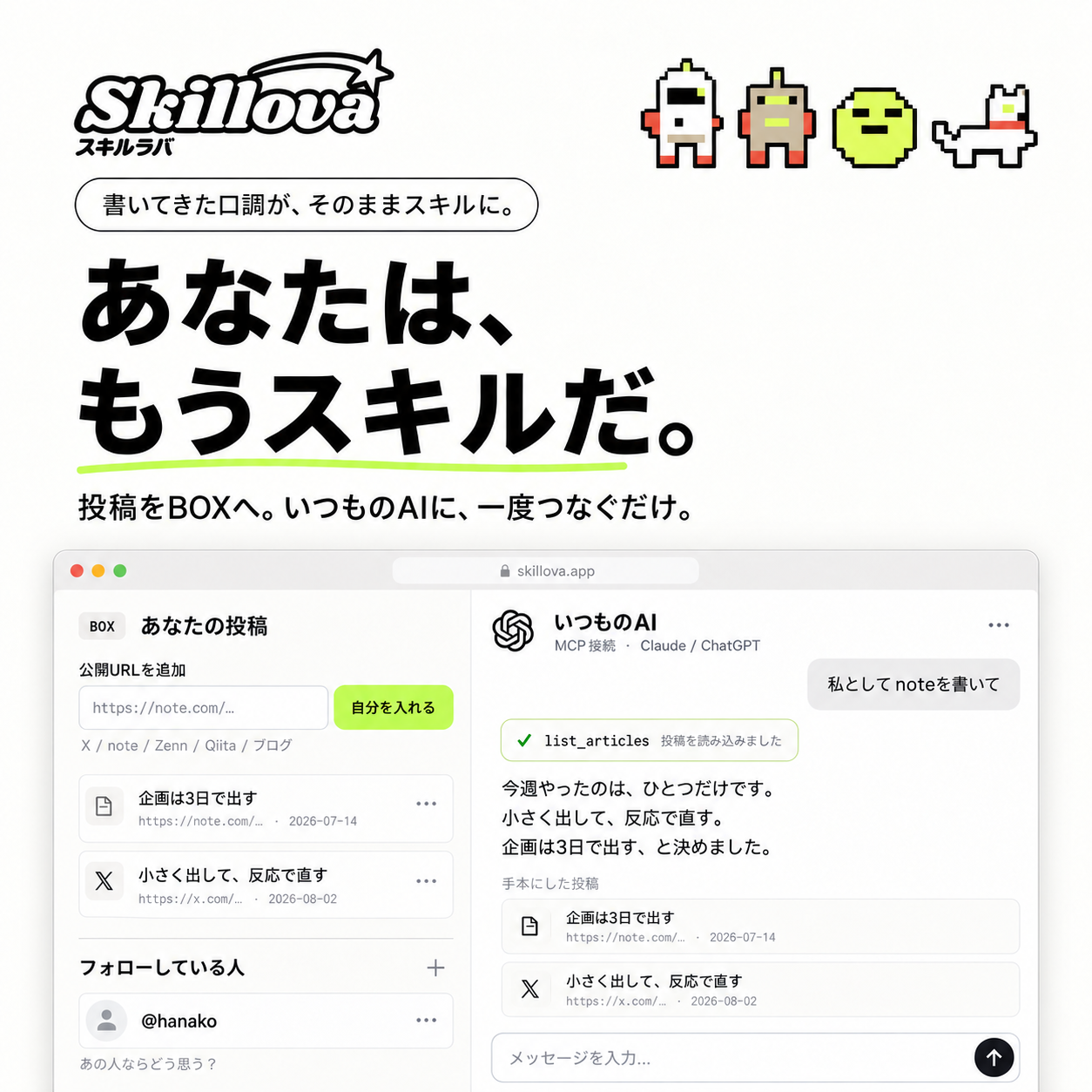 スキルラバのロゴと「あなたは、もうスキルだ。」のコピー。X・note・ブログなどの投稿を、いつものAIで使えるスキルにするイメージ